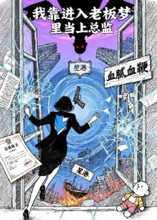 我靠进入老板梦里当上总监