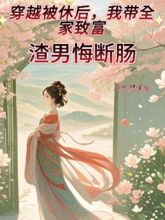 穿越被休后，我带全家致富