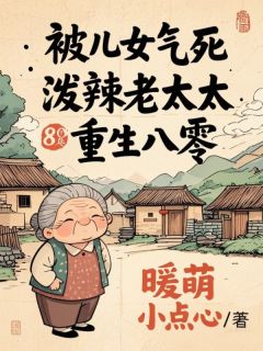 被儿女气死，泼辣老太太重生八零