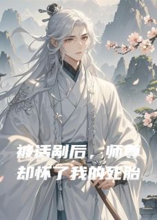 师尊要我仙骨，我给了，他却疯了