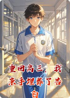 重回高三，我亲手埋葬了告白