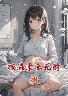 被温柔杀死的她