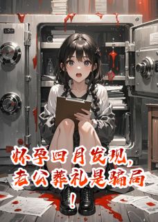 怀孕四月发现，老公葬礼是骗局！