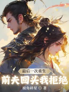 最后一次重生，前夫回头我拒绝