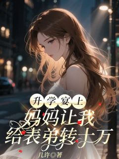 升学宴上，妈妈让我给表弟转十万