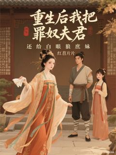 重生后我把罪奴夫君还给白眼狼庶妹