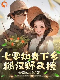 七零知青下乡：糙汉野又撩