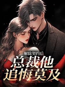 解除契约后，总裁他追悔莫及