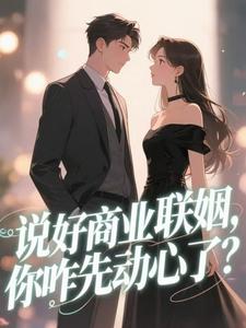 不是联姻吗？裴总怎么陷入热恋了