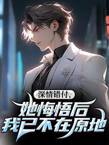 心死离开后，和冷艳女总裁闪婚了