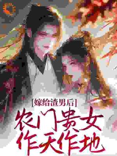 农门妻：重生后脚踹渣男拳打恶婆