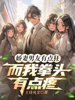 娇妻男友有点狂，而我拳头有点疼