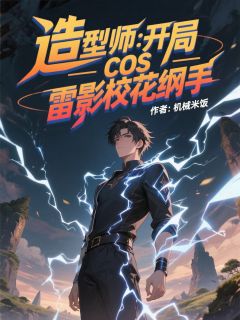 造型师：开局cos雷影校花纲手