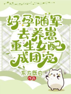 好孕随军去养崽，重生女配成团宠
