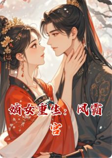 嫡女重生：凤霸宫