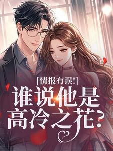 情报有误！谁说他是高冷之花？