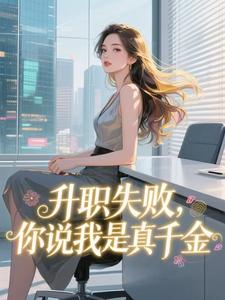 裸辞第一天，富豪亲妈找上门