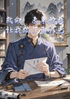 救命！未来的我让我踹了白月光