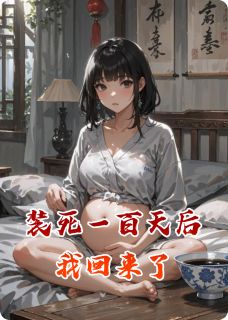 装死一百天后我回来了