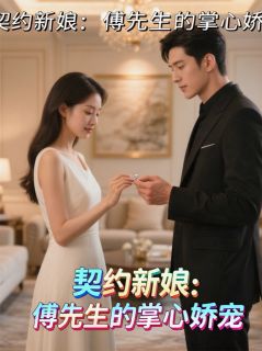 契约新娘：傅先生的掌心娇宠