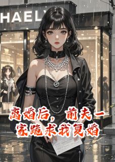 离婚后，前夫一家跪求我复婚