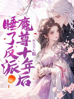 睡了反派魔尊十年后