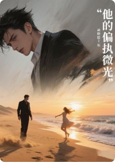 他的偏执微光