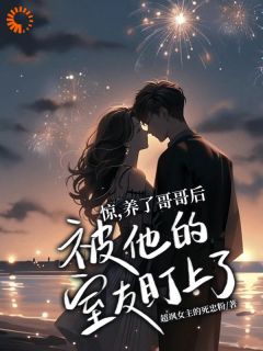 惊，养了哥哥后被他的室友盯上了