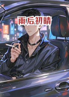 雨后初晴方重生