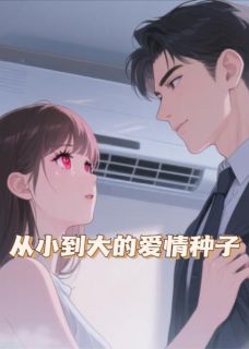 从小到大的爱情种子