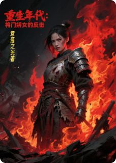 重生年代：将门娇女的反击