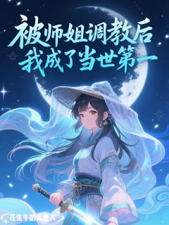 被师姐调教后，我成了当世第一