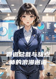 霸道总裁与甜点师的浪漫邂逅