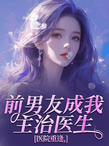 医院重逢，前男友成我主治医生