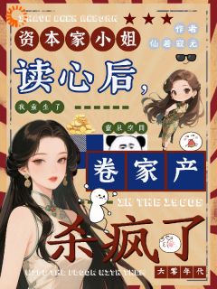 资本家小姐读心后，卷家产杀疯了