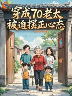 穿成70老太，被迫摆正心态