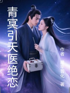 青冥引天医绝恋