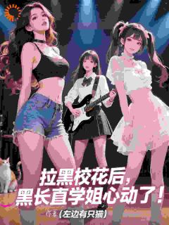 拉黑校花后，黑长直学姐心动了！