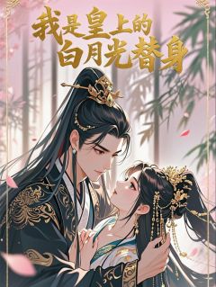 我是皇上的白月光替身