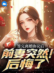 签完离婚协议后，前妻突然后悔了