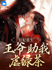 狂妃重生：王爷助我虐绿茶