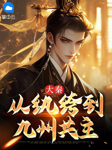 大秦：从纨绔到九州共主