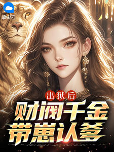 出狱后，财阀千金带崽认爹