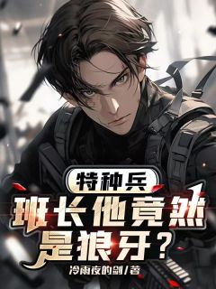 特种兵：班长他竟然是狼牙？