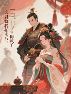 夫君将我拍卖后，悔疯了