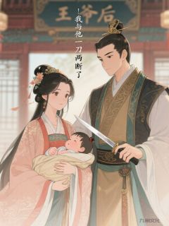 王爷有了儿子后，我与他一刀两断了