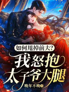 如何甩掉前夫？我怒抱太子爷大腿