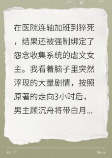 穿成虐文女主后靠收怨念封神