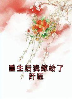 重生后我嫁给了奸臣
