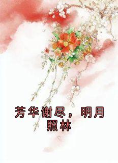 芳华谢尽，明月照林